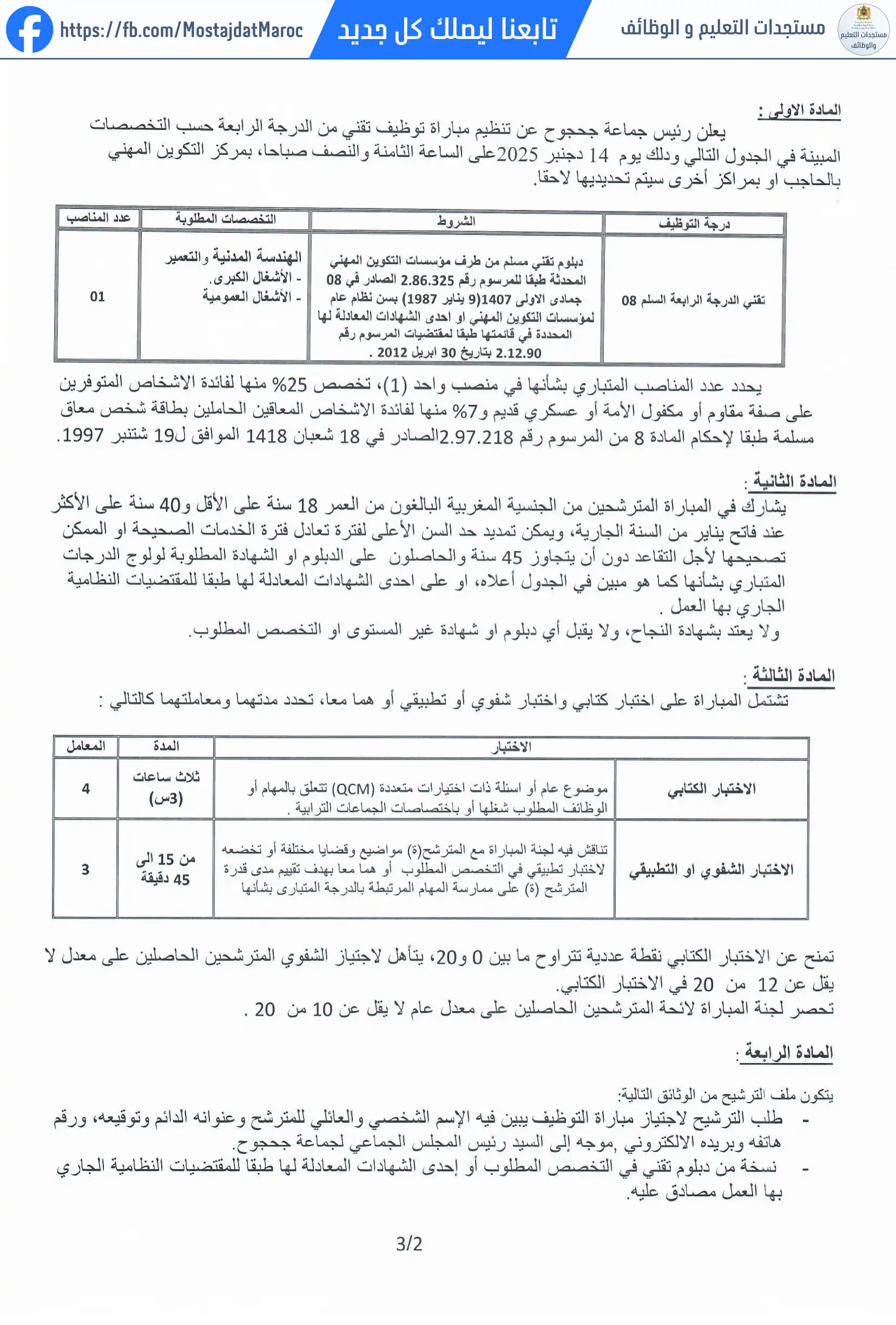 مباراة لتوظيف تقني من الدرجة الرابعة - سلم 8 - 2